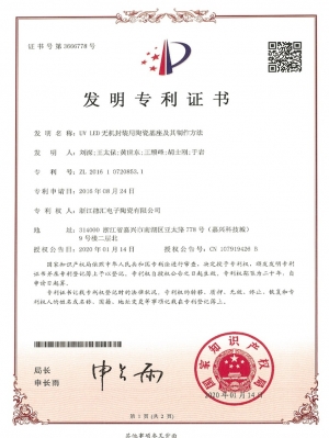 3. 專利證書-UV LED無(wú)機(jī)封裝用陶瓷基座及其制作方法-1